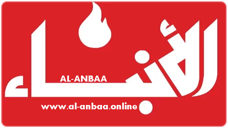 الأنباء أونلاين- al-anbaa.online