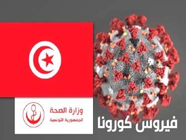 إصابات جديدة بكورونا في تونس