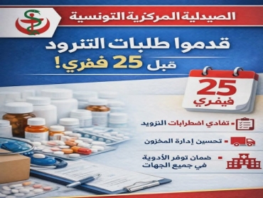 قبل 25 فيفري ... دعوة عاجلة لتقديم طلبات التزود بالأدوية